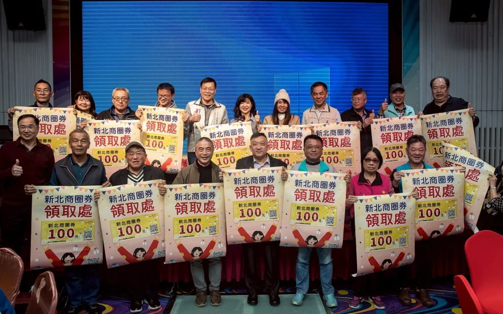 新北商圈券元旦開跑 經發局:百元換兩百搶攻年節商機