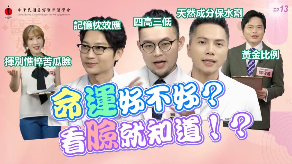 玻尿酸不是越多越好！　《嘿 醫美好辣2》第十三集揭「比例美學」與安全關鍵