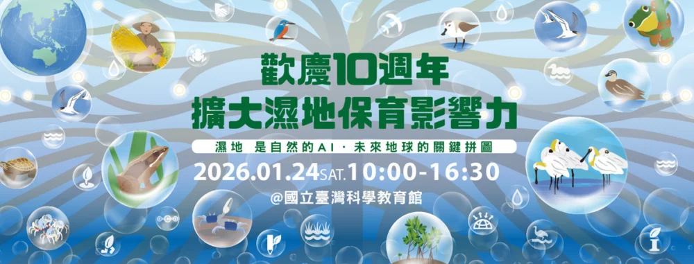 歡慶濕地日10週年 2026全民濕地日系列活動正式起跑