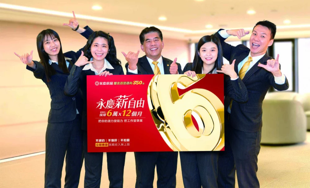 打破業務工作收入不穩定迷思,永慶房屋給業務新人首年保障72萬收入。(圖/永慶提供)