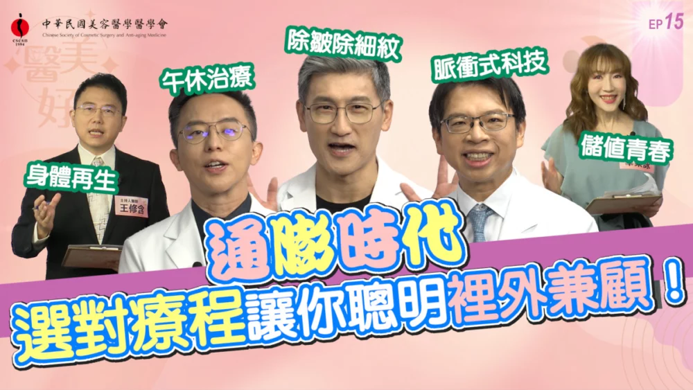 不是能量開滿就有效！　《嘿 醫美好辣2》第十五集揭電波拉提「發數 × 溫度 × 安全」關鍵