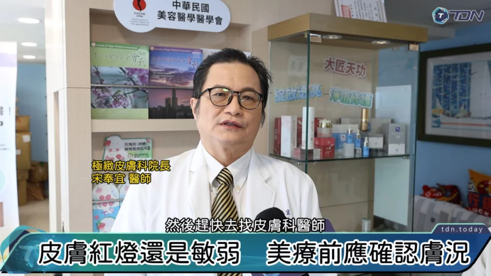 影／追求「破壞式美學」卻換來整年臉紅？　專訪宋奉宜醫師：皮膚健檢確認的藻針與種鑽真相